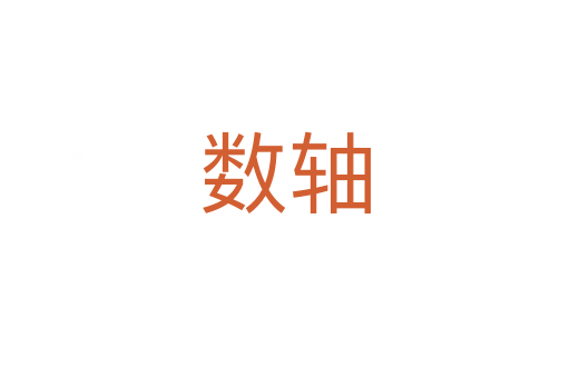 數軸
