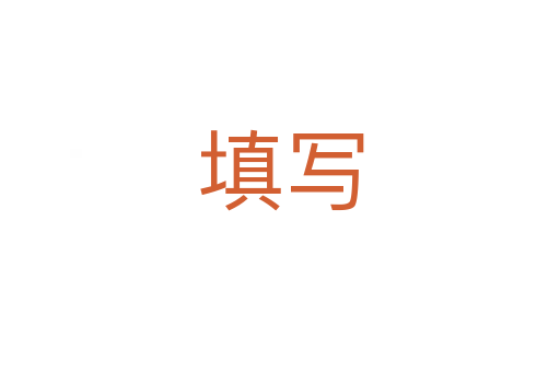 填寫