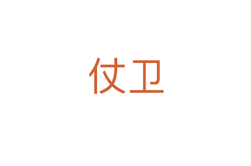 仗衛