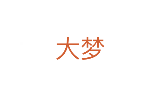 大夢