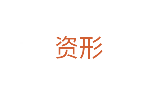資形