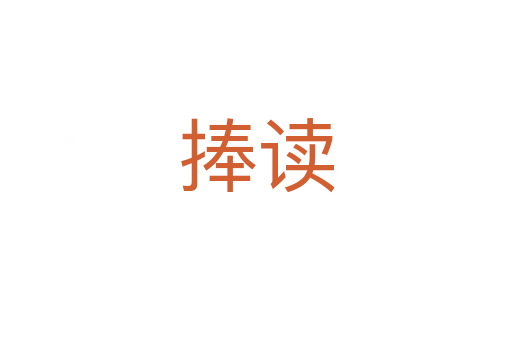捧讀