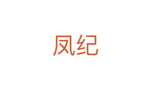 鳳紀(jì)