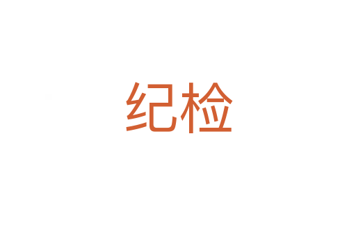 紀(jì)檢