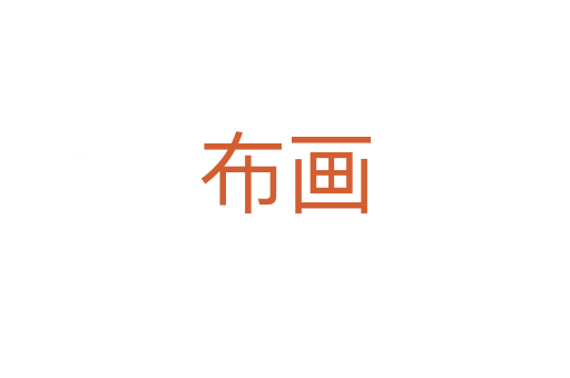 布畫