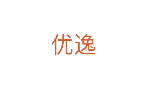 優(yōu)逸