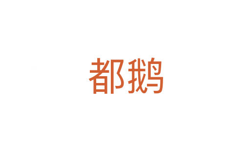 都鵝