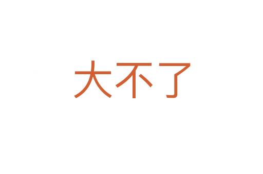 大不了