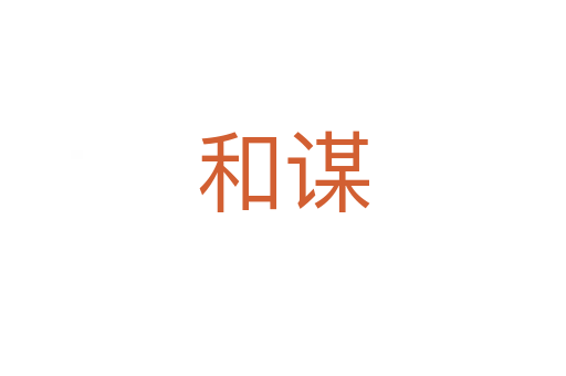 和謀
