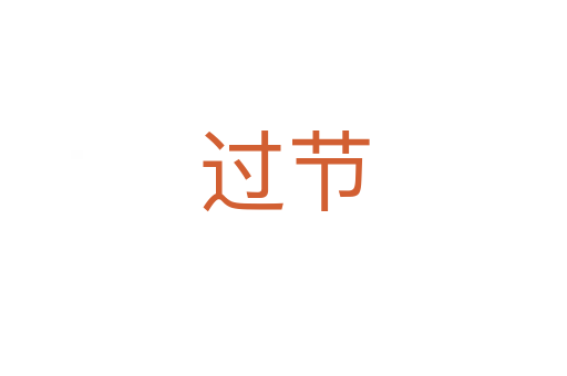 過節
