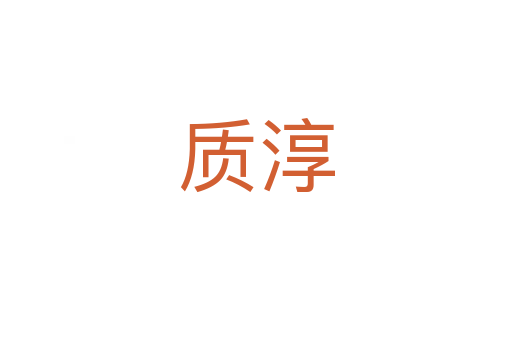 質(zhì)淳