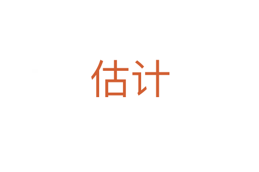 估計(jì)