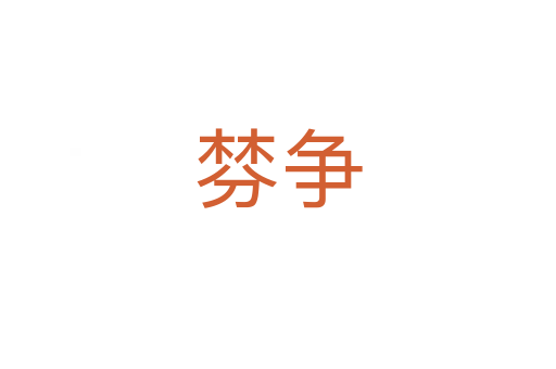 棼爭