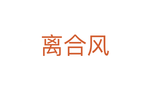 離合風(fēng)