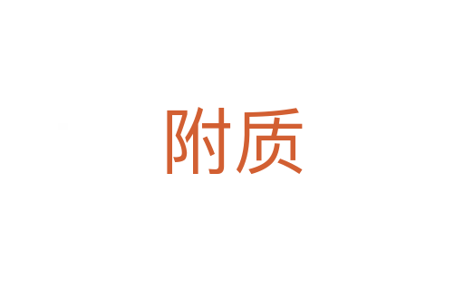 附質(zhì)