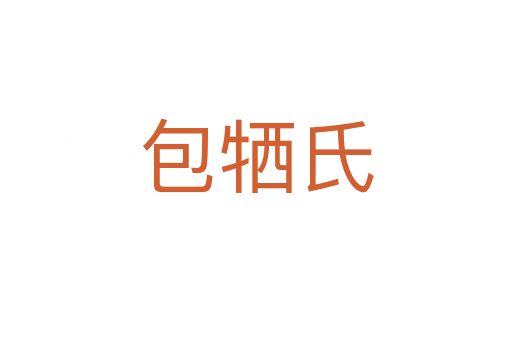 包犧氏