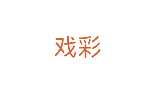 戲彩