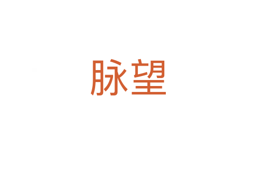 脈望