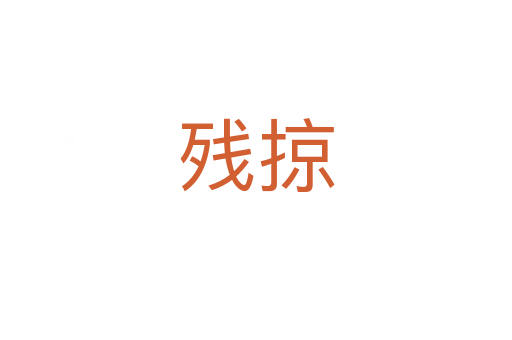 殘掠