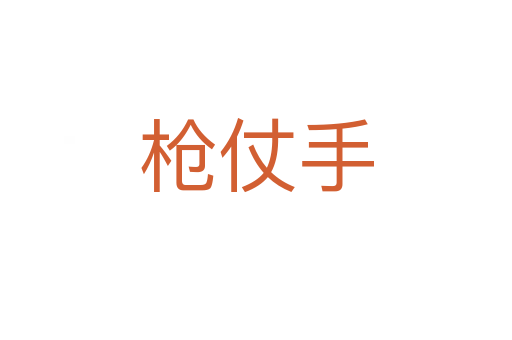 槍仗手