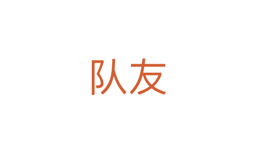 隊友