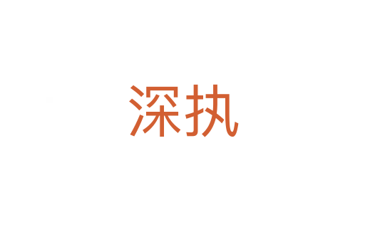 深執