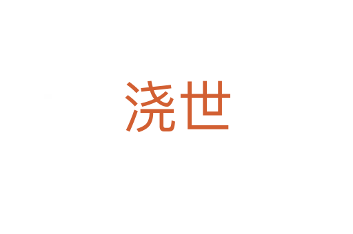 澆世
