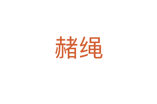 赭繩
