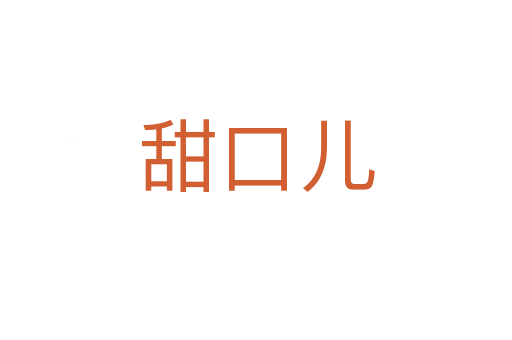 甜口兒