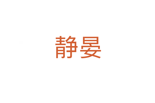 靜晏