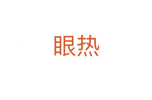 眼熱