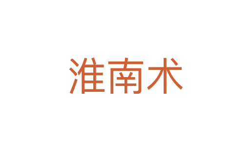 淮南術
