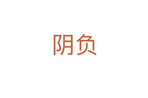 陰負