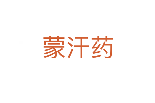 蒙汗藥