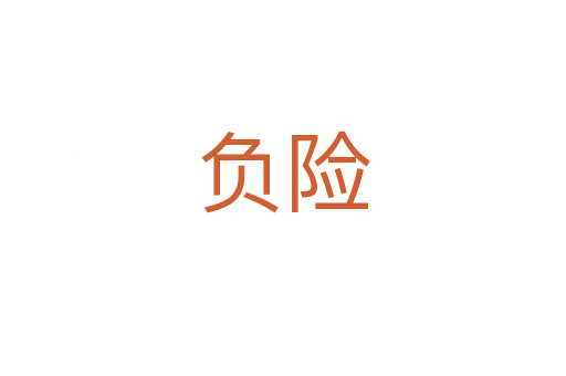 負險