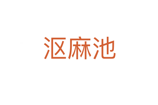 漚麻池