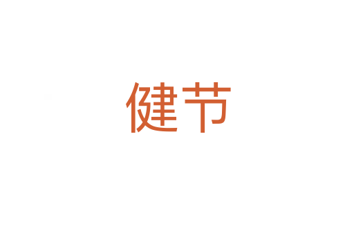 健節(jié)