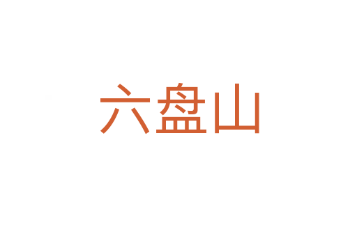 六盤山