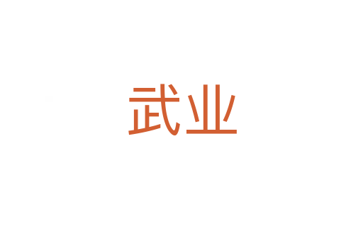 武業(yè)