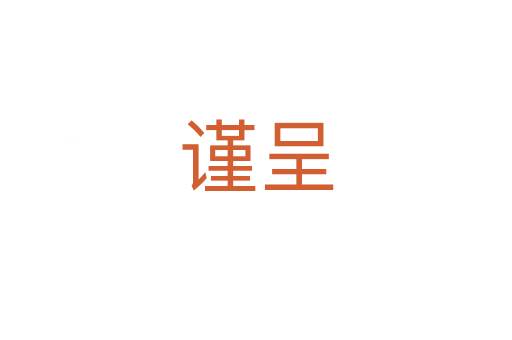 謹呈