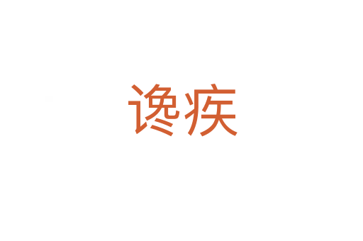 讒疾