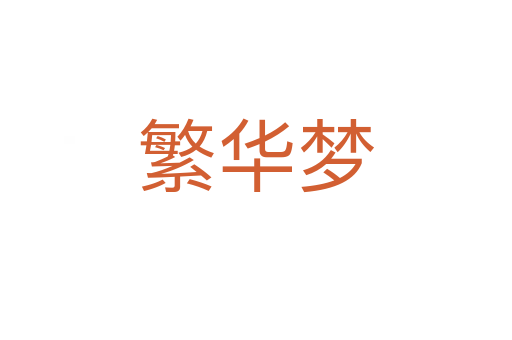 繁華夢(mèng)