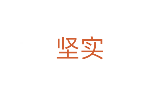 堅實