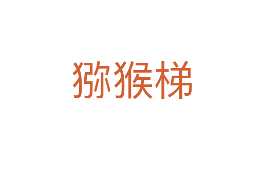 獼猴梯