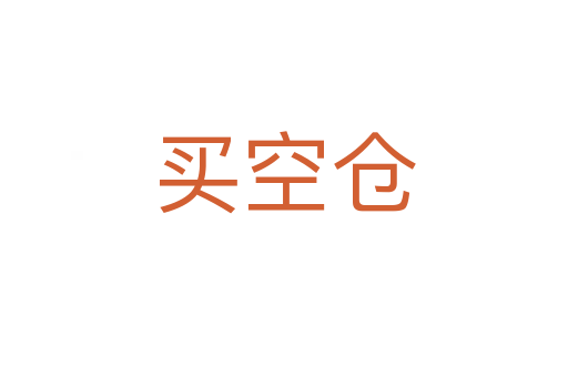 買空倉