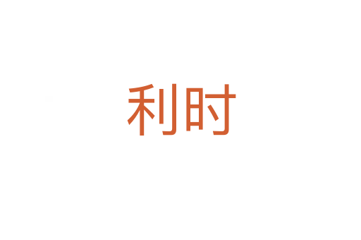 利時