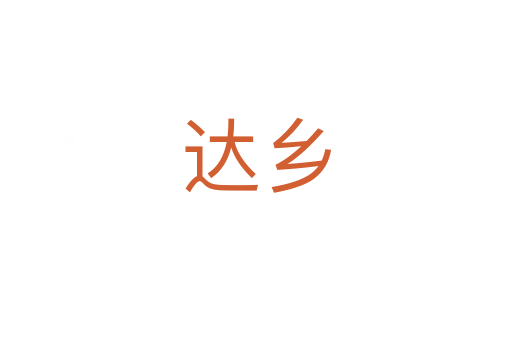 達(dá)鄉(xiāng)