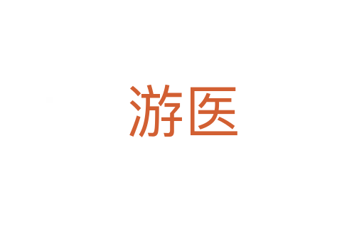 游醫
