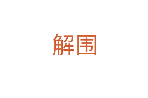 解圍