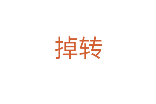掉轉(zhuǎn)